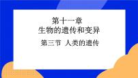 北京版八年级上册第三节 人类的遗传获奖习题课件ppt