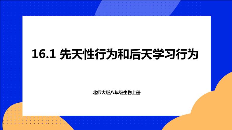 16.1 先天性行为和后天学习行为 课件+练习+素材 北师大版八年级生物上册01