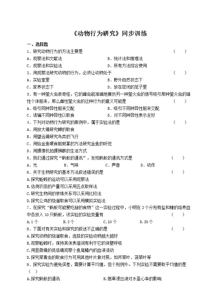 16.3  研究动物行为的方法 课件+练习+素材 北师大版八年级生物上册01
