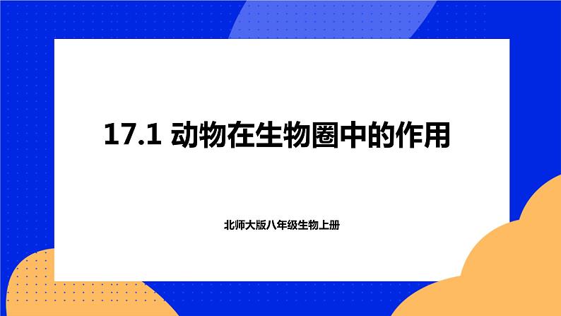 17.1 动物在生物圈中的作用 课件+练习+素材 北师大版八年级生物上册01