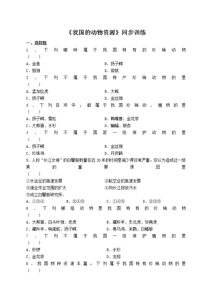17.2  我国的动物资源 课件+练习+素材 北师大版八年级生物上册01