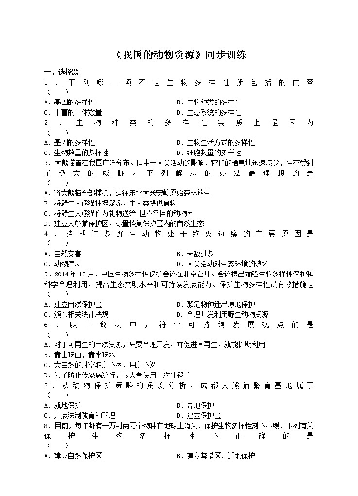 17.3 我国动物资源的保护 练习 北师大版八年级生物上册第1页