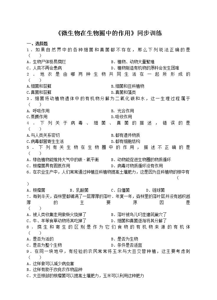 18.1 微生物在生物圈中的作用 课件+练习+素材 北师大版八年级生物上册01