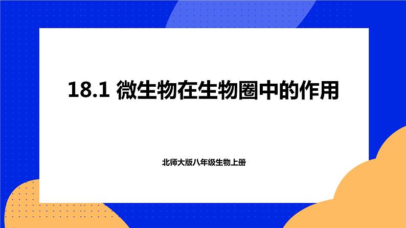 18.1 微生物在生物圈中的作用 课件+练习+素材 北师大版八年级生物上册01
