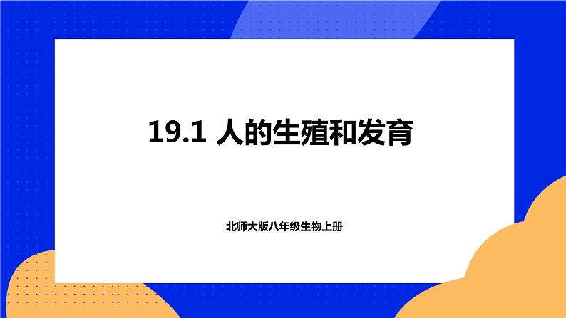 19.1 人的生殖和发育 课件+练习+素材 北师大版八年级生物上册01