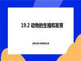 19.2 动物的生殖和发育 课件+练习+素材 北师大版八年级生物上册