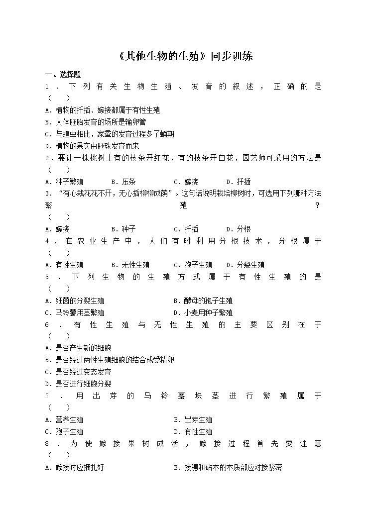 19.3 其他生物的生殖 课件+练习+素材 北师大版八年级生物上册01