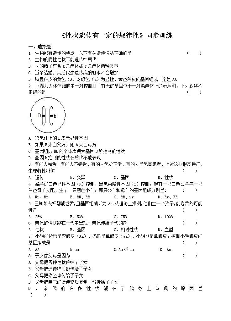 20.3 性状遗传有一定的规律性 课件+练习+素材 北师大版八年级生物上册01