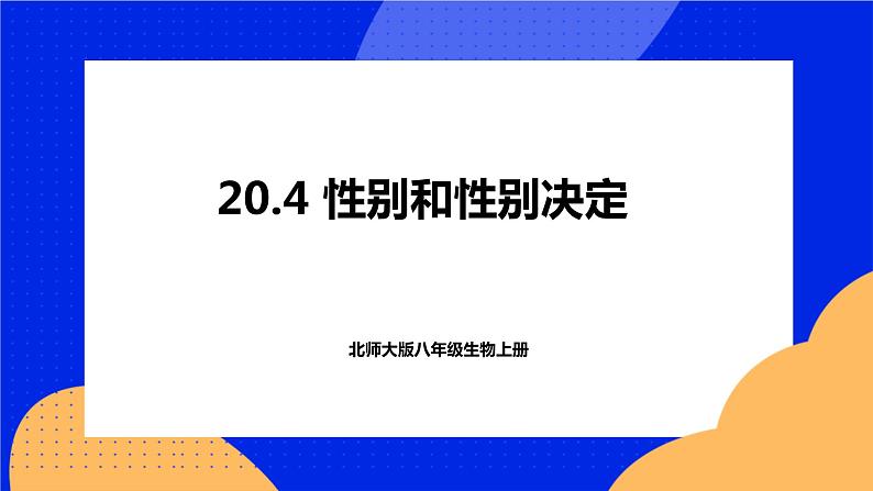 20.4 性别和性别决定 课件+练习+素材 北师大版八年级生物上册01
