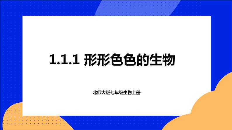 1.1.1 形形色色的生物 课件 北师大版七年级生物上册01