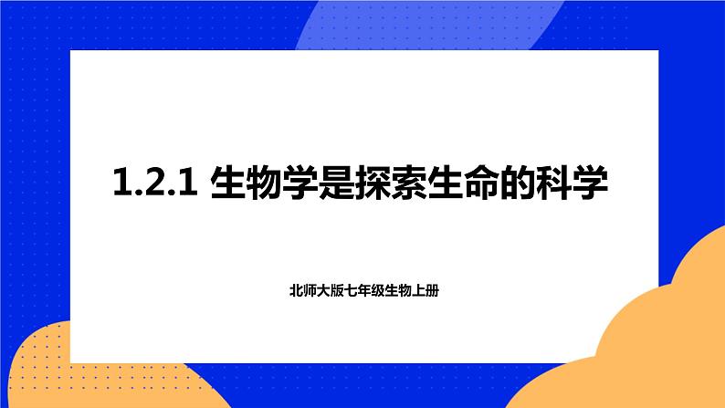 1.2.1 生物学是探索生命的科学 课件 北师大版七年级生物上册01