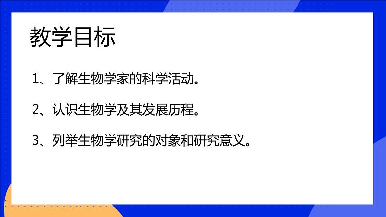 1.2.1 生物学是探索生命的科学 课件 北师大版七年级生物上册03