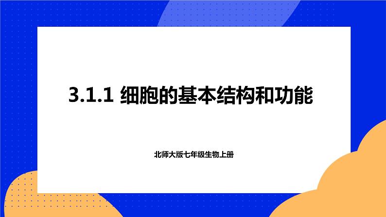 3.1.1 细胞的基本结构和功能 课件 北师大版七年级生物上册第1页