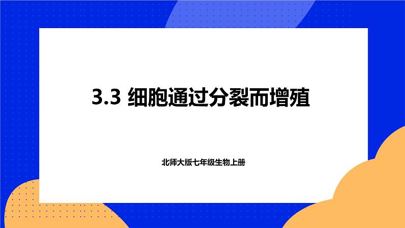 3.3 细胞通过分裂而增殖 课件 北师大版七年级生物上册01