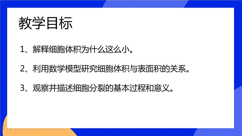 3.3 细胞通过分裂而增殖 课件 北师大版七年级生物上册02