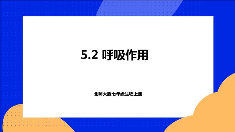 5.2 呼吸作用 课件 北师大版七年级生物上册第1页