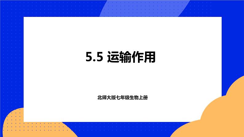 5.5 运输作用 课件 北师大版七年级生物上册01