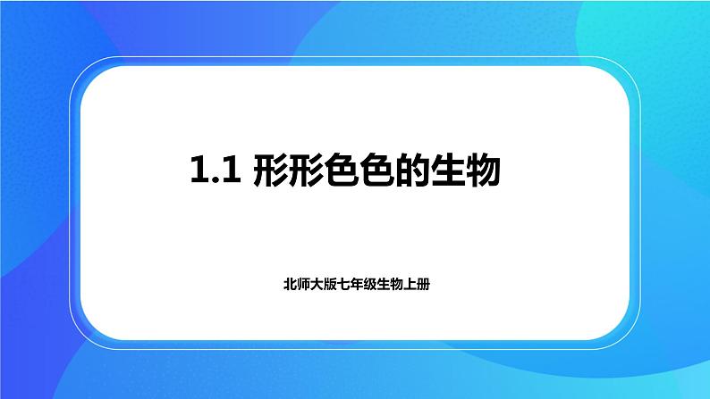 1.1 形形色色的生物 课件+练习+素材 北师大版七年级生物上册01