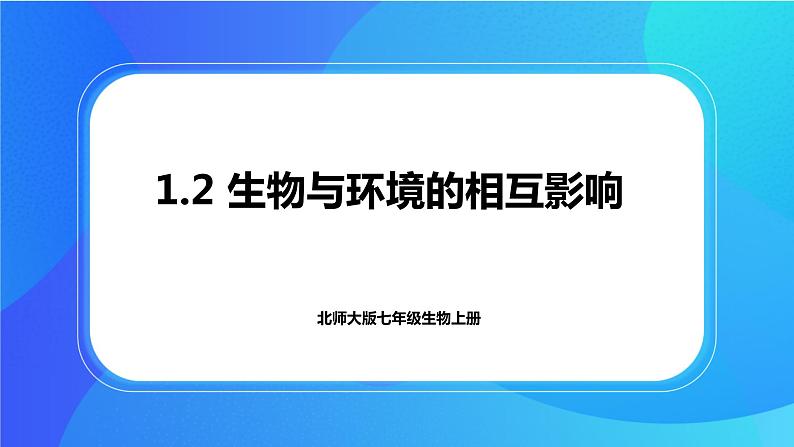 1.2 生物与环境的相互影响 课件 北师大版七年级生物上册第1页