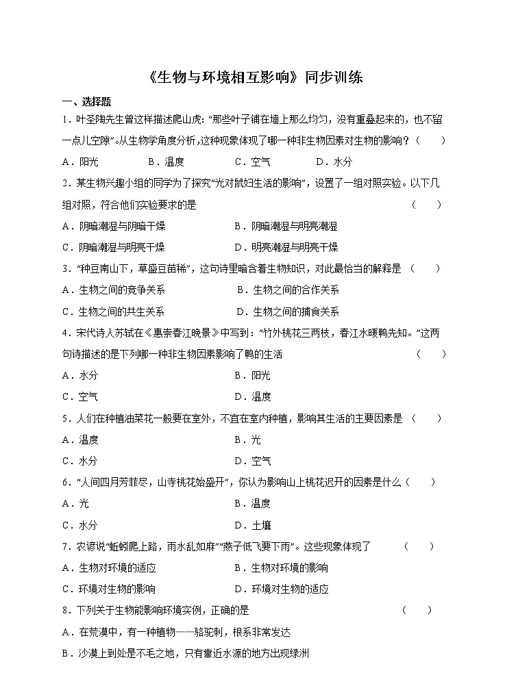 1.2 生物与环境的相互影响 练习 北师大版七年级生物上册第1页