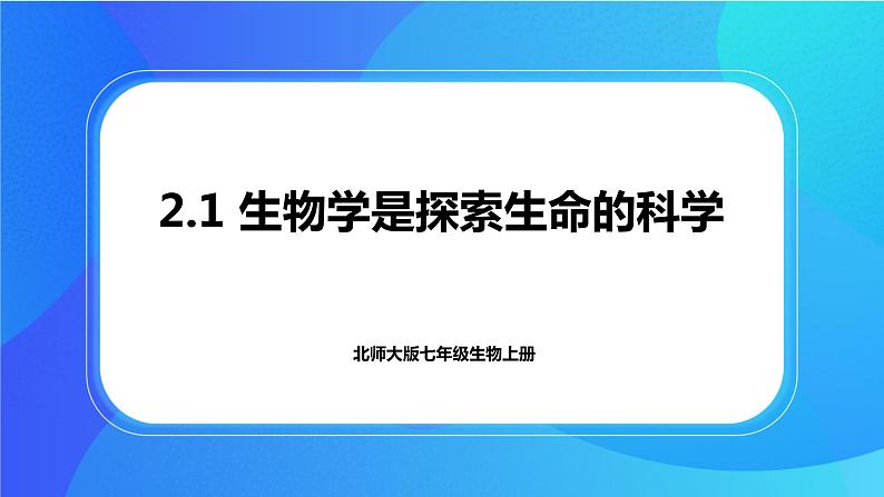 2.1 生物学是探索生命的科学 课件+练习+素材 北师大版七年级生物上册01