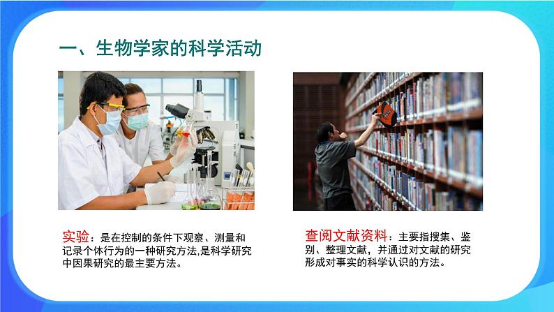 2.1 生物学是探索生命的科学 课件+练习+素材 北师大版七年级生物上册07