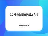 2.2 生物学研究的基本方法 课件+练习+素材 北师大版七年级生物上册