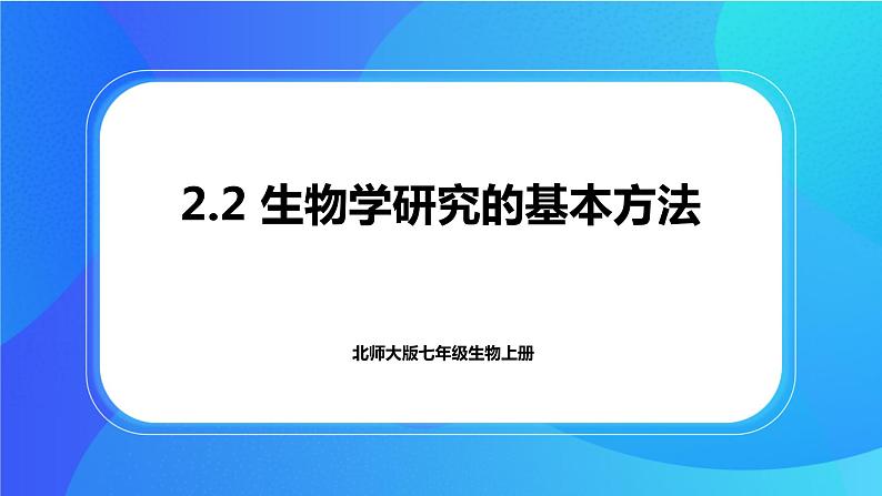 2.2 生物学研究的基本方法 课件 北师大版七年级生物上册第1页