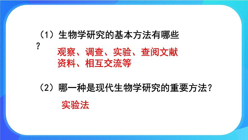 2.2 生物学研究的基本方法 课件 北师大版七年级生物上册第2页