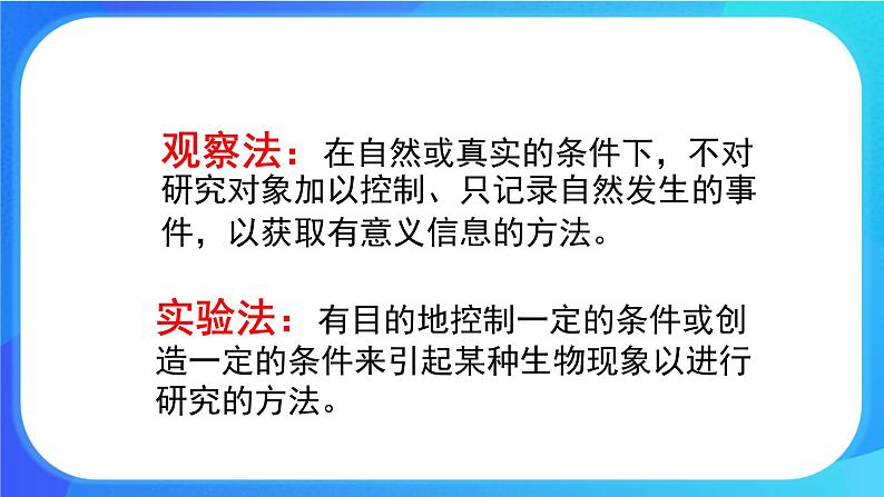 2.2 生物学研究的基本方法 课件 北师大版七年级生物上册第4页