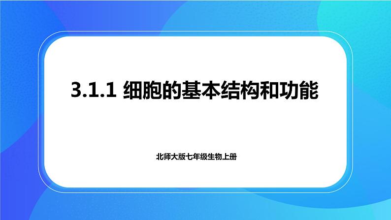 3.1.1 细胞的基本结构和功能 课件+练习+素材 北师大版七年级生物上册01