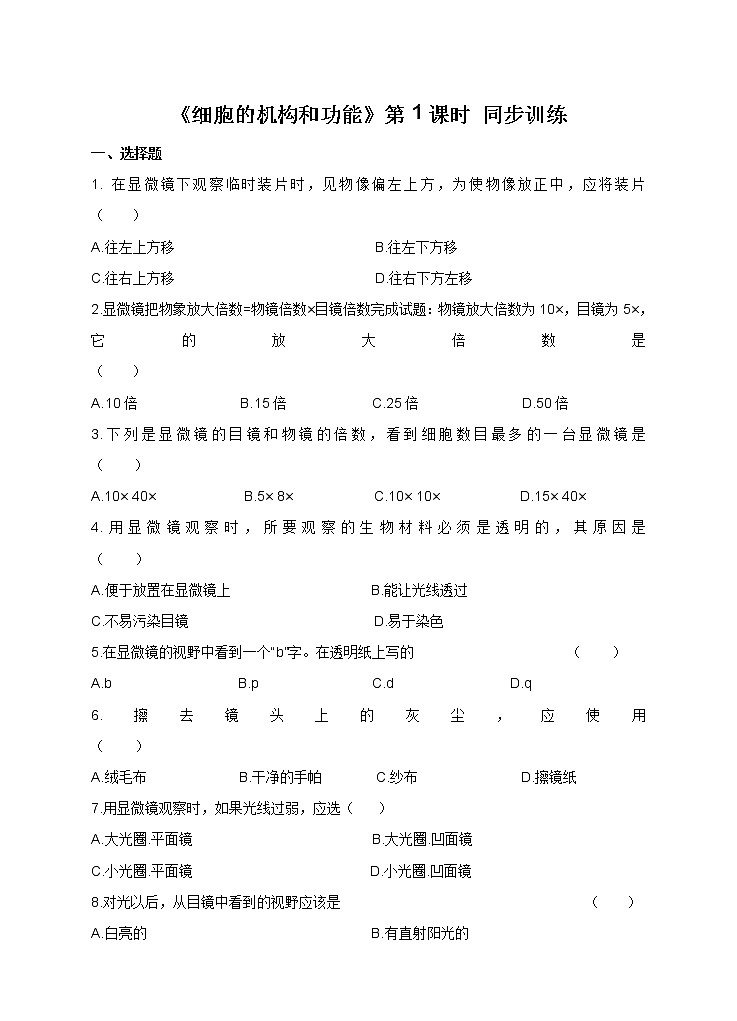 3.1.1 细胞的基本结构和功能 课件+练习+素材 北师大版七年级生物上册01