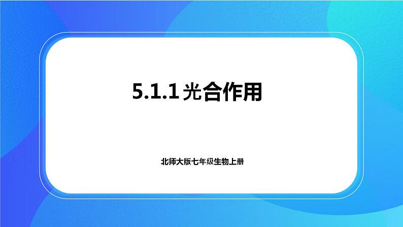 5.1.1 光合作用 课件+练习+素材 北师大版七年级生物上册01