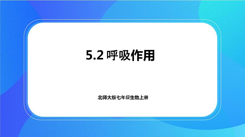 5.2 呼吸作用 课件+练习+素材 北师大版七年级生物上册01