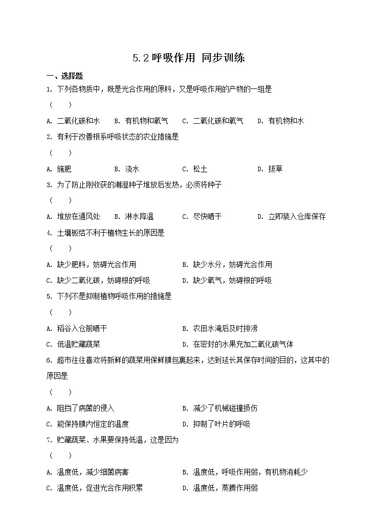 5.2 呼吸作用 课件+练习+素材 北师大版七年级生物上册01