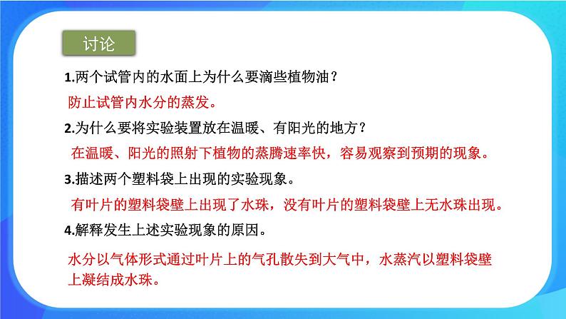 5.4 蒸腾作用 课件+练习+素材 北师大版七年级生物上册05