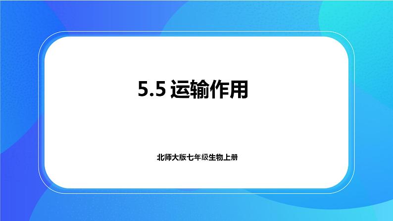 5.5 运输作用 课件 北师大版七年级生物上册第1页