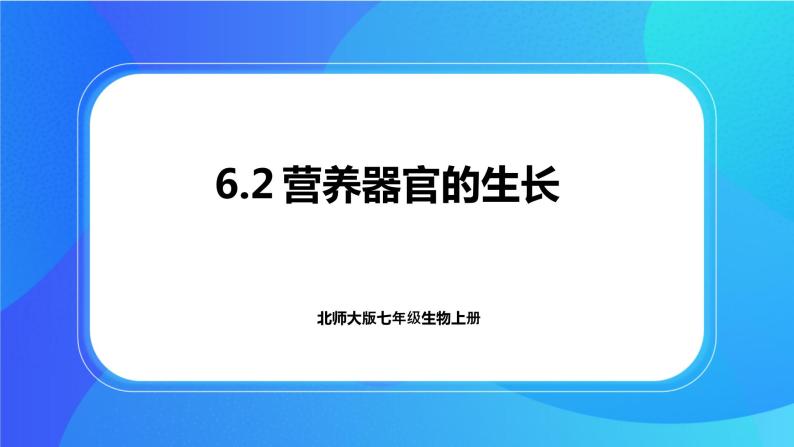 6.2 营养器官的生长 课件+练习+素材 北师大版七年级生物上册01