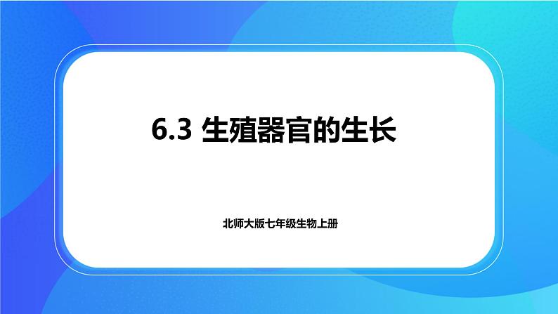 6.3 生殖器官的生长 课件+练习+素材 北师大版七年级生物上册01