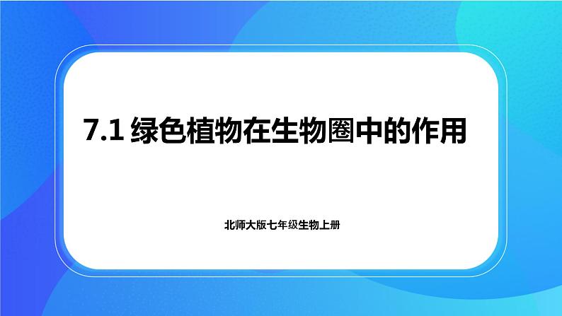 7.1 绿色植物在生物圈中的作用 课件 北师大版七年级生物上册第1页