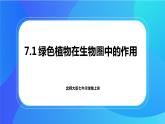 7.1 绿色植物在生物圈中的作用 课件+练习+素材 北师大版七年级生物上册