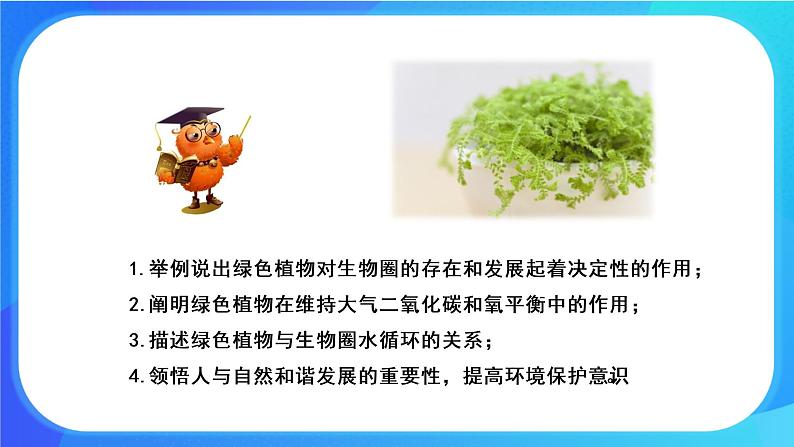 7.1 绿色植物在生物圈中的作用 课件 北师大版七年级生物上册第2页