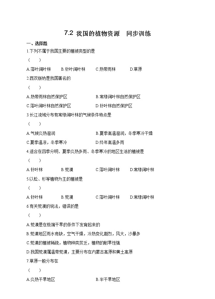 7.2 我国的植物资源 课件+练习+素材 北师大版七年级生物上册01