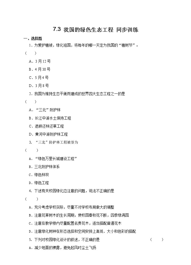 7.3 我国的绿色生态工程 课件+练习+素材 北师大版七年级生物上册01