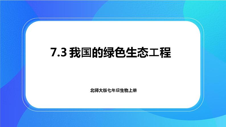 7.3 我国的绿色生态工程 课件+练习+素材 北师大版七年级生物上册01