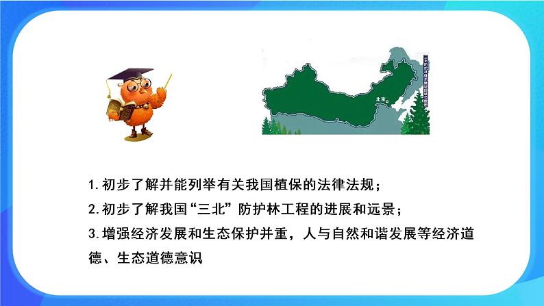 7.3 我国的绿色生态工程 课件+练习+素材 北师大版七年级生物上册02