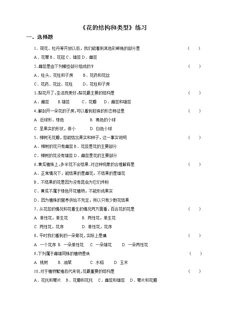 济南版生物八上1.1花的结构和类型  课件+教案+练习01