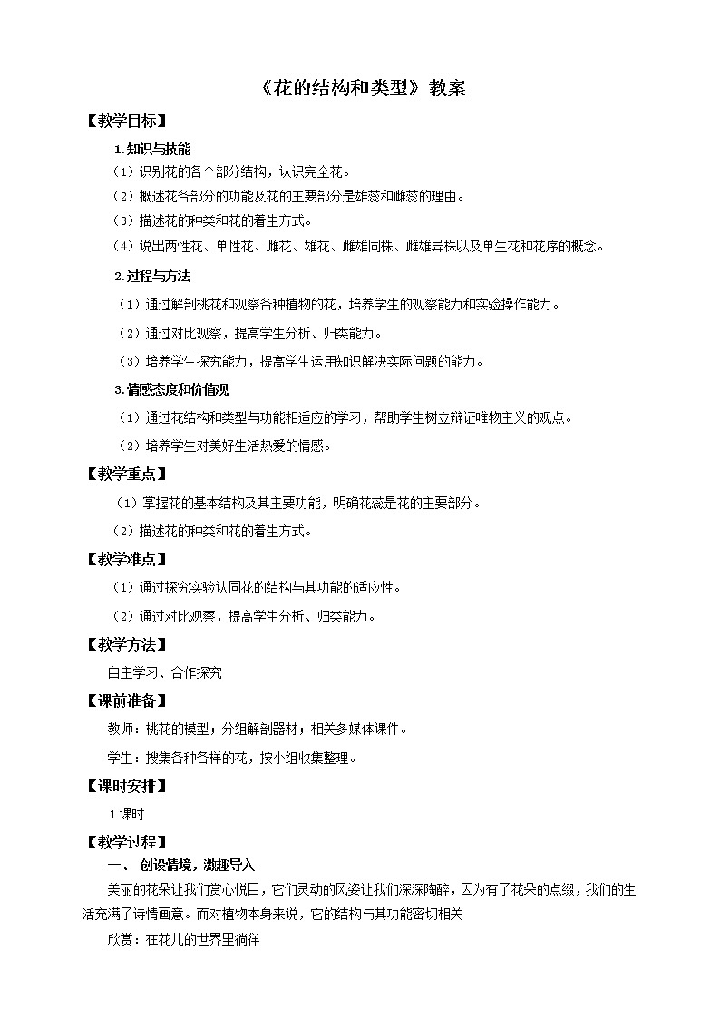 济南版生物八上1.1花的结构和类型  课件+教案+练习01