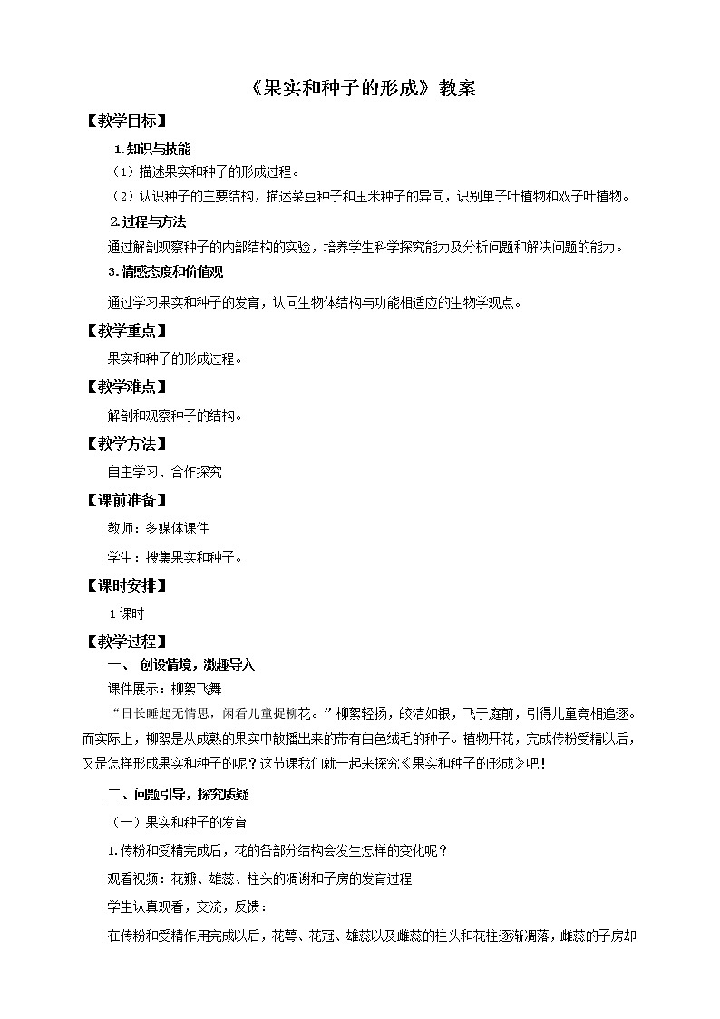 第二节《果实和种子的形成》（教案）第1页