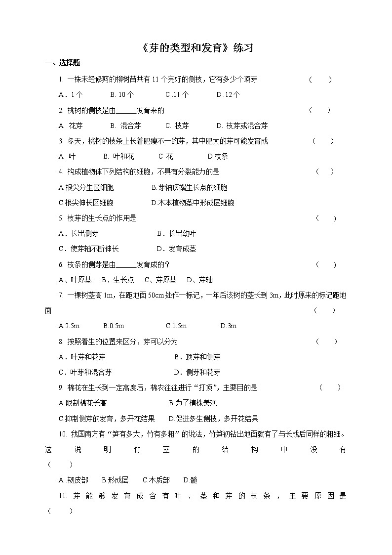 济南版生物八上1.6《芽的类型和发育》  课件+教案+练习01